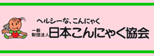 一般財団法人 日本こんにゃく協会